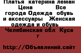 Платья “катерина леман“ › Цена ­ 1 500 - Все города Одежда, обувь и аксессуары » Женская одежда и обувь   . Челябинская обл.,Куса г.